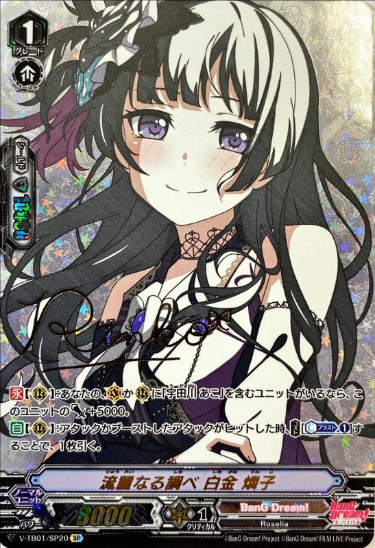 状態A-〕流麗なる調べ白金燐子【SP】{V-TB01/SP20}《BanGDream!》