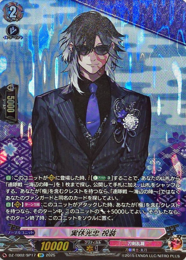 実休光忠祝装【SP】{DZ-TB02/SP17}《刀剣乱舞》 - カードラッシュ