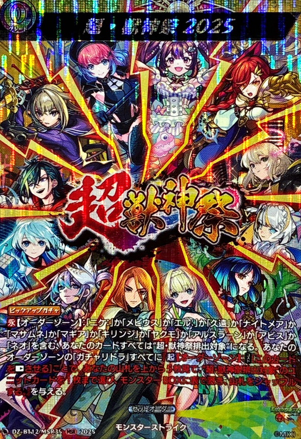 超・獣神祭2025【MSR】{DZ-BT12/MSR35}《モンスターストライク