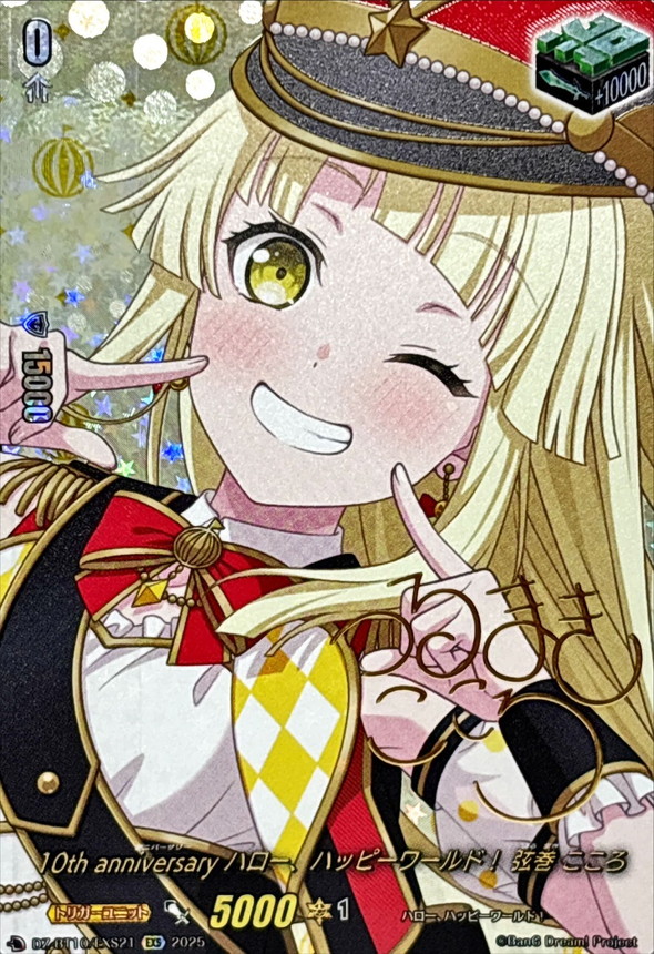 状態A-〕10thanniversaryハロー、ハッピーワールド！弦巻こころ(サイン