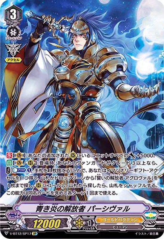 状態A-〕青き炎の解放者パーシヴァル【SP】{V-BT12/SP17}《ゴールド