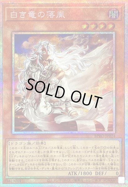 状態B〕白き竜の落胤【プリズマティックシークレット】{BPRO-JP024