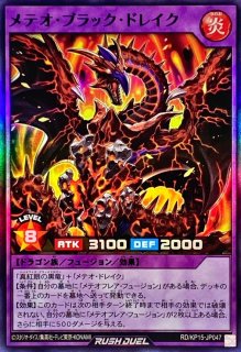 メテオドラゴン【ノーマル】{RD/LGP1-JP029}《RDモンスター》