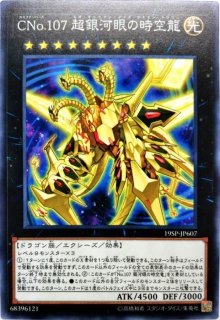 No107銀河眼の時空竜 - カードラッシュ[遊戯王]