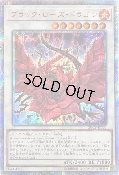 ブラックローズドラゴン【20thシークレット】{20CP-JPS05}《シンクロ》