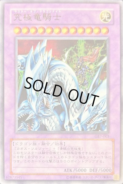 状態B〕究極竜騎士【ウルトラ】{GB7-003}《融合》
