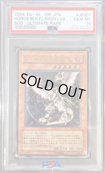 PSA10鑑定済〕ホルスの黒炎竜LV6【レリーフ】{SOD-JP007}《モンスター》