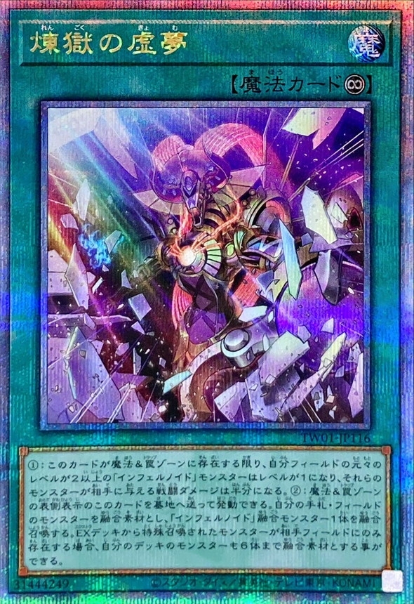 新)煉獄の虚夢【クォーターセンチュリーシークレット】{TW01-JP116