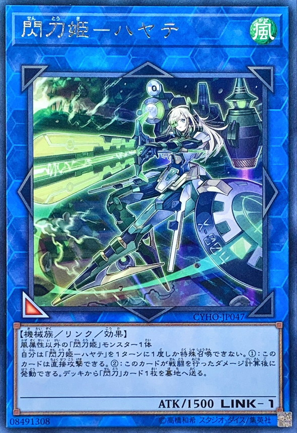 閃刀姫ハヤテ【レア】{CYHO-JP047}《リンク》