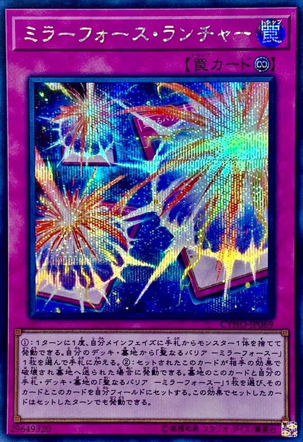 ミラーフォースランチャー【シークレット】{CYHO-JP069}《罠》