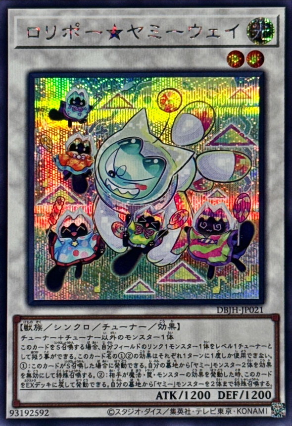 ロリポーヤミーウェイ【シークレット】{DBJH-JP021}《シンクロ》