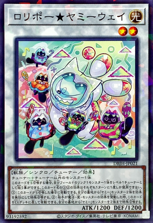 ロリポーヤミーウェイ【ノーマルパラレル】{DBJH-JP021}《シンクロ》