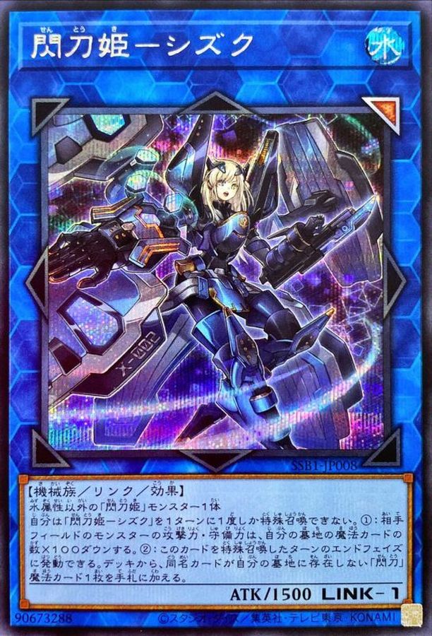 閃刀姫シズク【シークレット】{SSB1-JP008}《リンク》