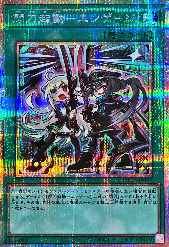 閃刀起動エンゲージ【プリズマティックシークレット】{LOCH-JP037}《魔法》