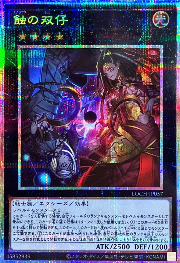 蝕の双仔【プリズマティックシークレット】{LOCH-JP057}《エクシーズ》