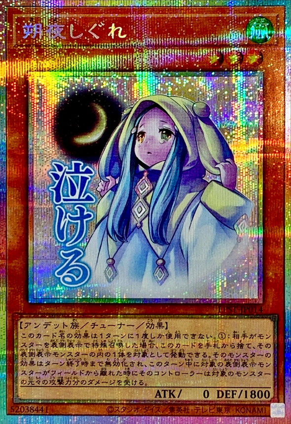 朔夜しぐれ【プリズマティックシークレット】{LPST-JP014}《モンスター》