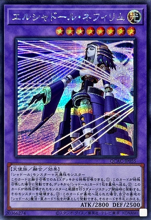 新]エルシャドールネフィリム(左向)【シークレット】{QCAC-JP055}《融合》