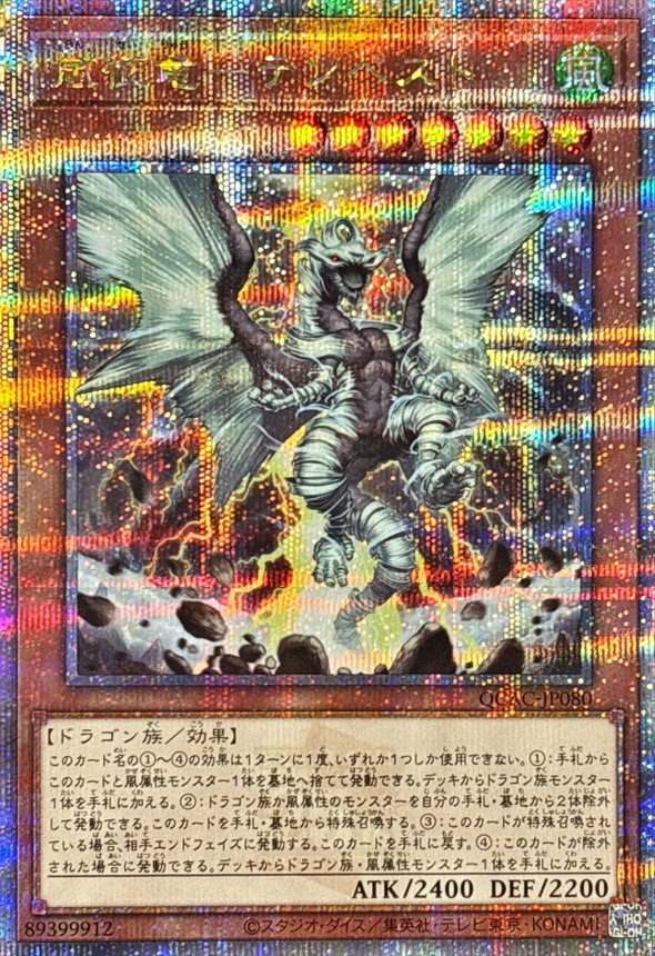 嵐征竜テンペスト【クォーターセンチュリーシークレット】{QCAC-JP080