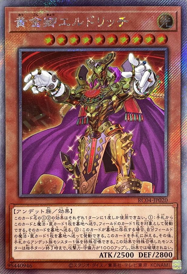 黄金卿エルドリッチ【エクストラシークレット】{RC04-JP020}《モンスター》