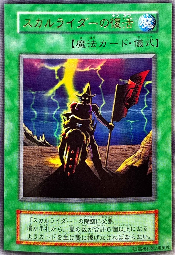 スカルライダーの復活(初期)【ウルトラ】{-}《魔法》