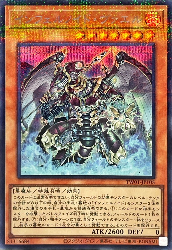 インフェルノイドヴァエル【シークレットパラレル】{TW01-JP105