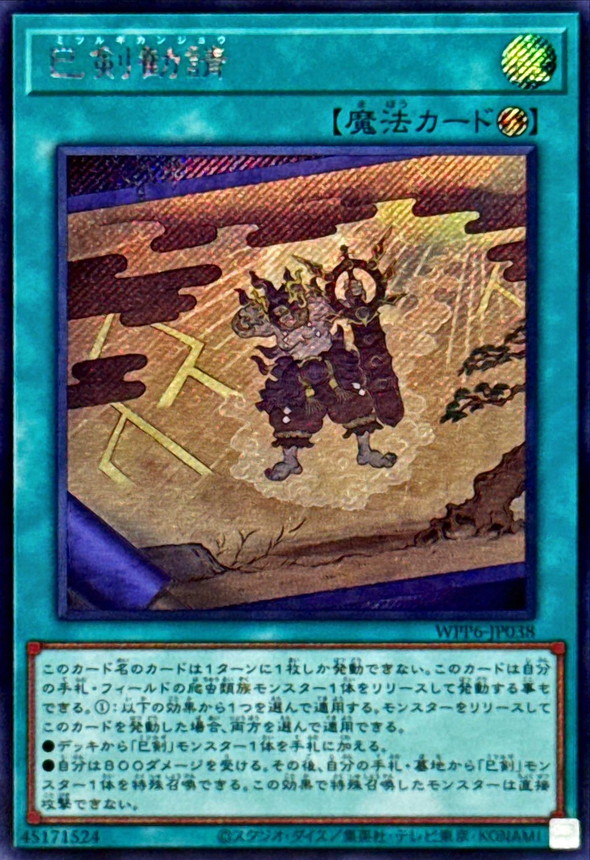 巳剣勧請【シークレット】{WPP6-JP038}《魔法》