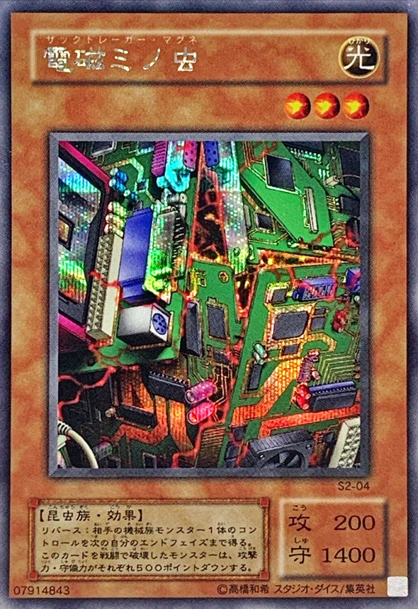 電磁ミノ虫【シークレット】{S2-04}《モンスター》