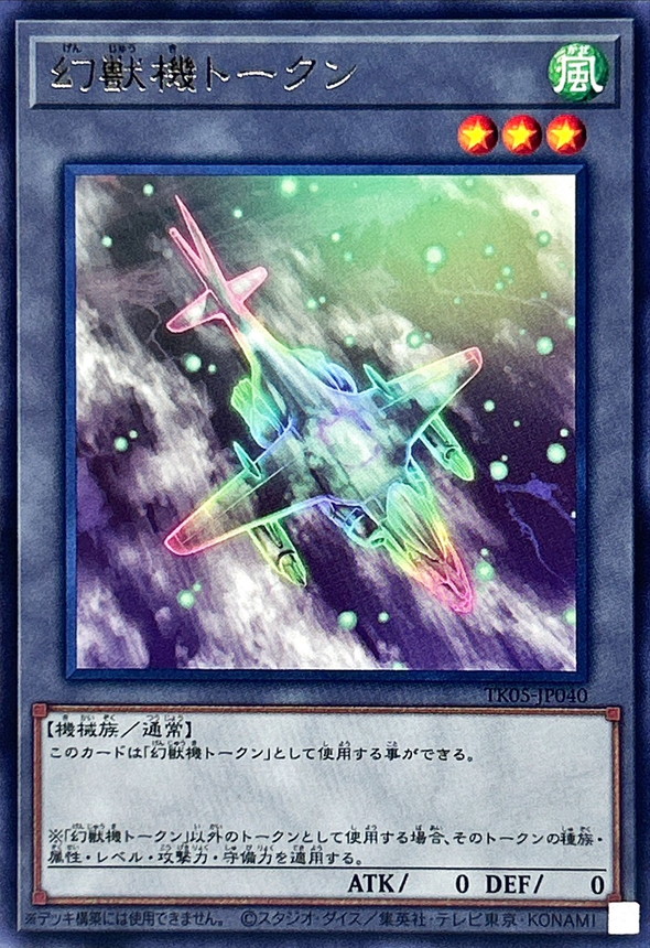 幻獣機トークン【レア】{TK05-JP039}《トークン》