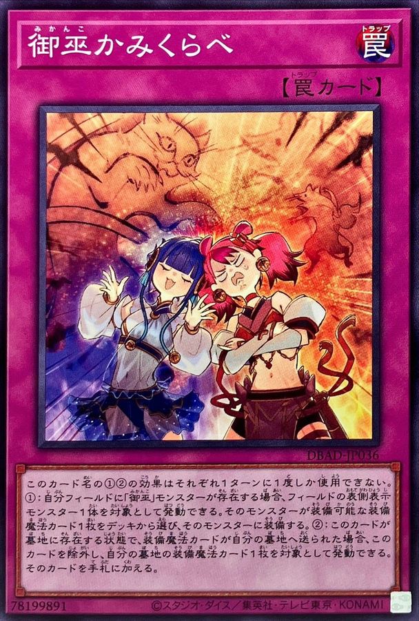 御巫かみくらべ【ノーマル】{DBAD-JP036}《罠》