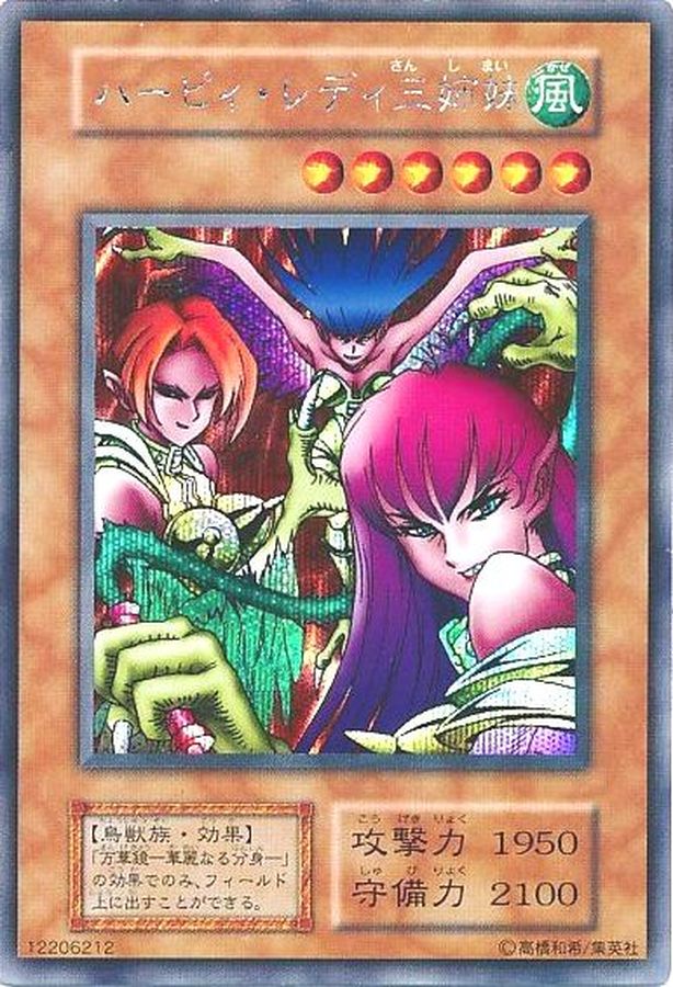 遊戯王 ハーピィ・レディ三姉妹 初期シークレットレア スタジオダイス