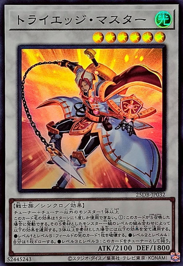 トライエッジマスター【スーパー】{25DB-JP032}《シンクロ》