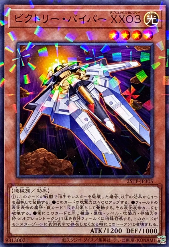 ビクトリーバイパーXX03【ノーマルパラレル】{25TP-JP305}《モンスター》