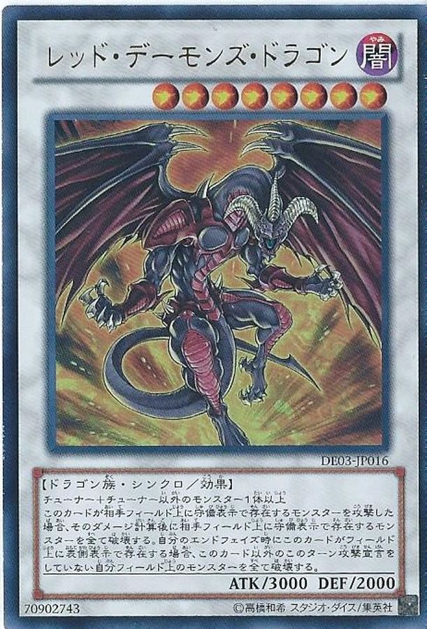 レッドデーモンズドラゴン【ウルトラ】{DE03-JP016}《シンクロ》