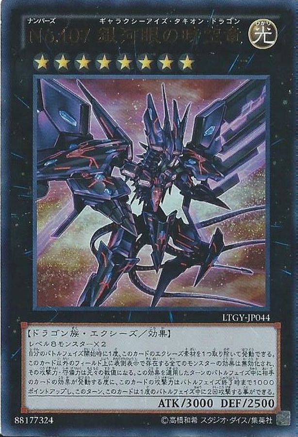状態A-〕No107銀河眼の時空竜【レリーフ】{LTGY-JP044}《エクシーズ》