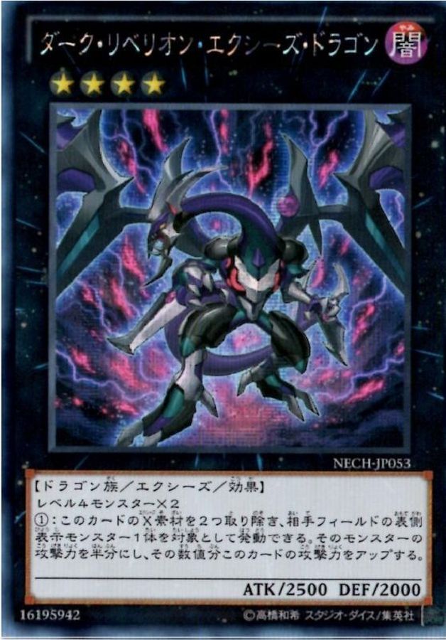 状態B〕☆アジア☆ダークリベリオンエクシーズドラゴン【シークレット