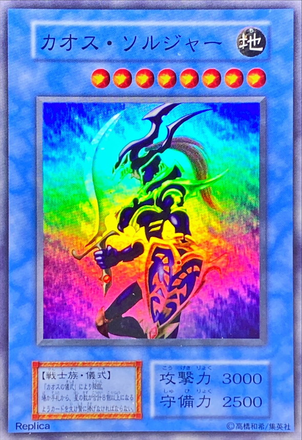 遊戯王 カオス・ソルジャー レリーフ 初期