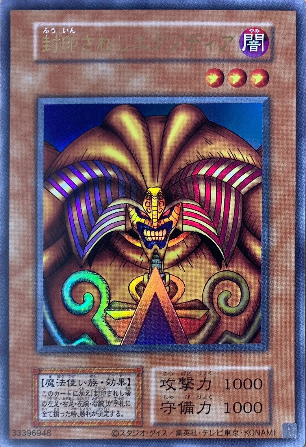 状態B〕封印されしエクゾディア(復刻版)【ウルトラ】{-}《モンスター