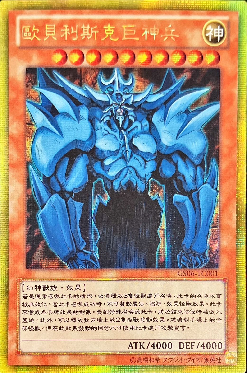 ☆中国語版☆オベリスクの巨神兵【ゴールドシークレット】{GS06-TC001