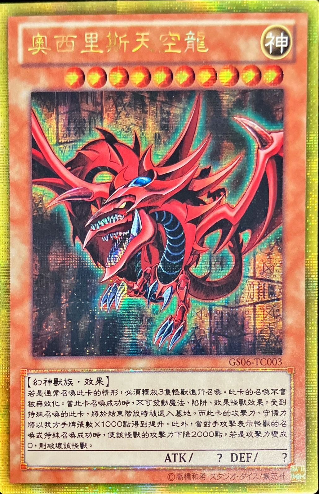 状態A-〕☆中国語版☆オシリスの天空竜【ゴールドシークレット】{GS06