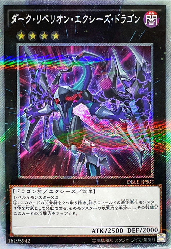 ダークリベリオンエクシーズドラゴン【エクストラシークレット】{DBLE
