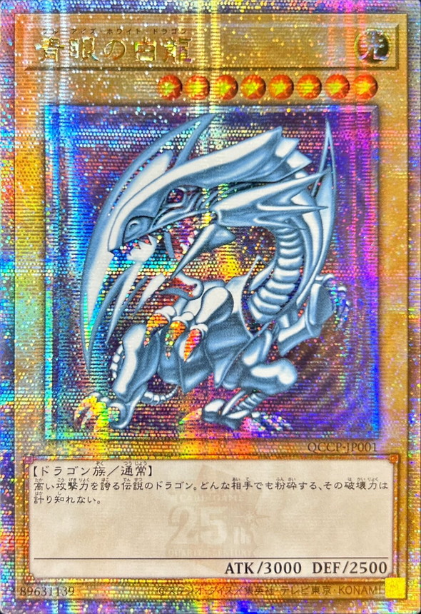 ☆アジア☆青眼の白龍【クォーターセンチュリーシークレット】{アジア