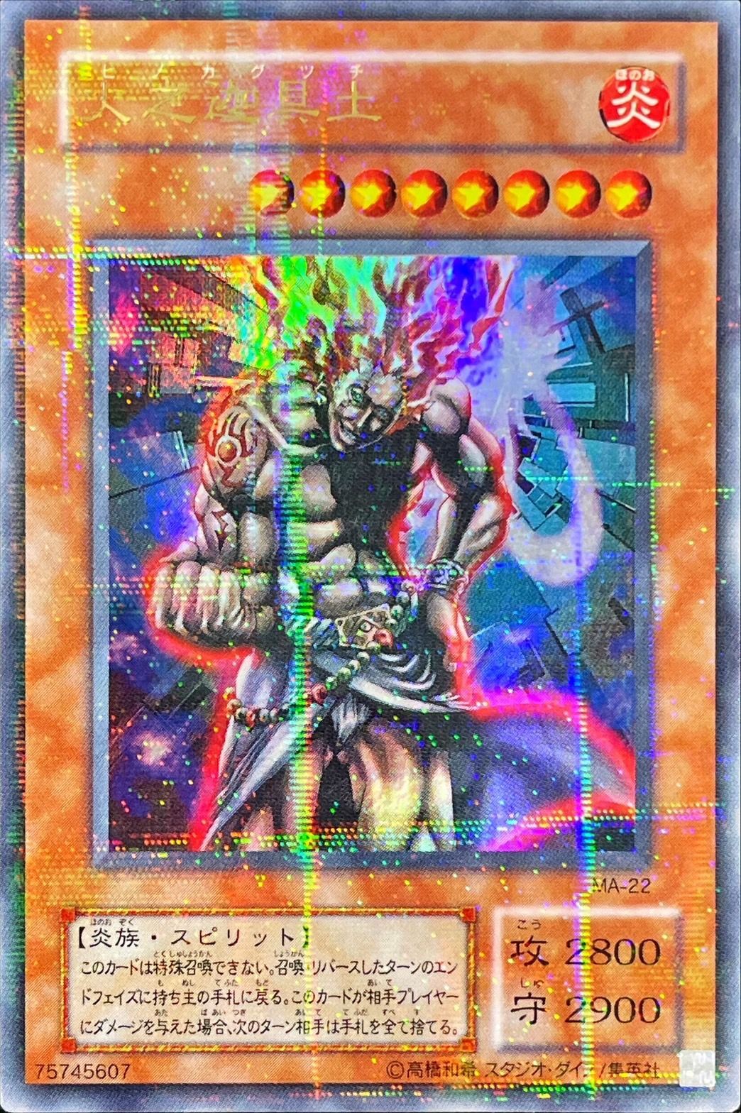 状態A-〕火之迦具土【ウルトラパラレル】{MA-22}《モンスター》