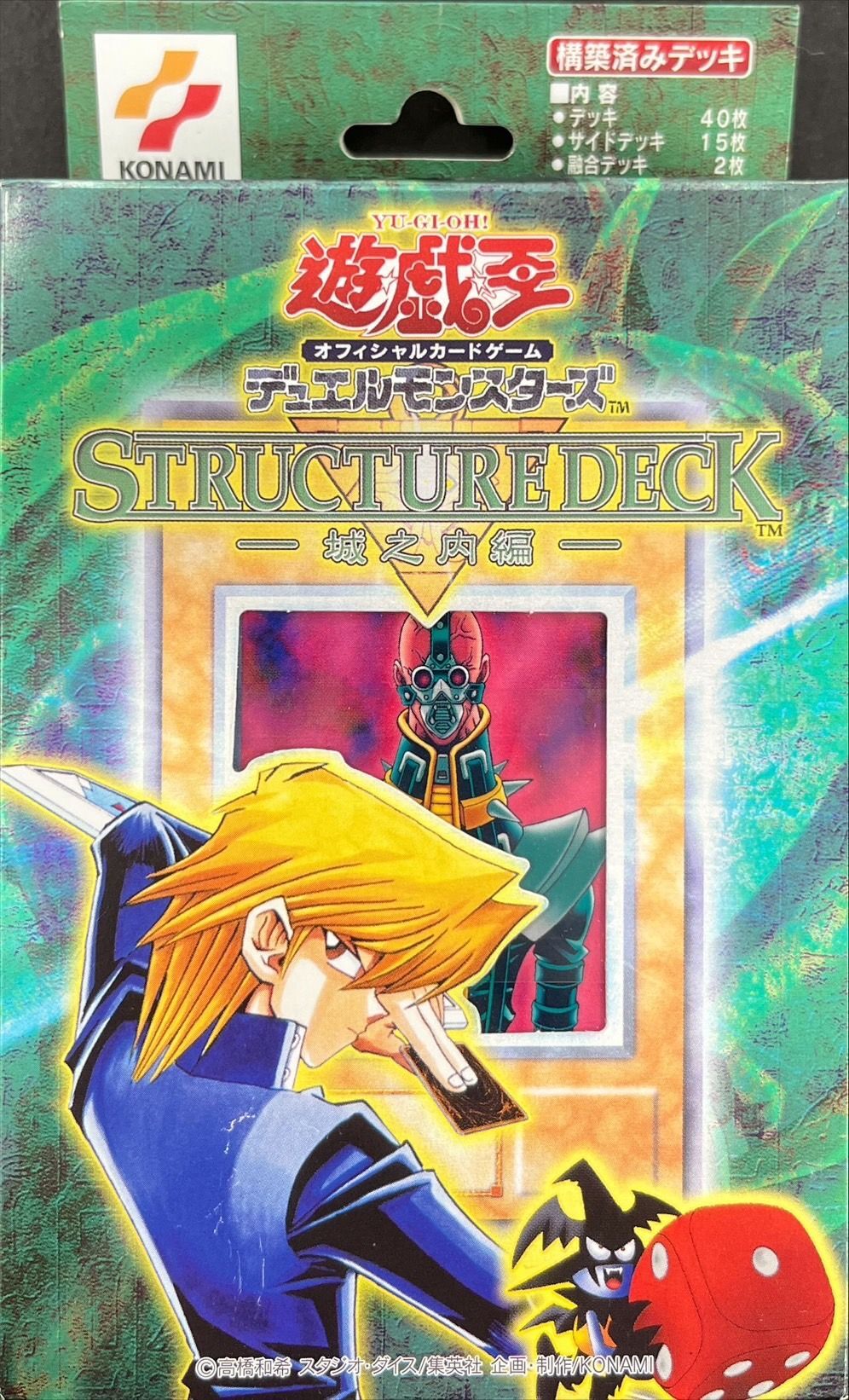 状態A-〕ストラクチャーデッキ『城之内編(悪魔のサイコロ