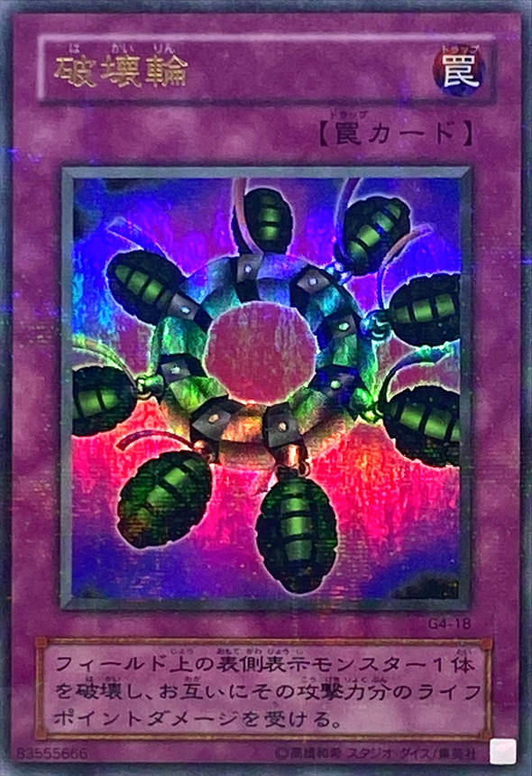 状態D〕破壊輪【ウルトラパラレル】{G4-18}《罠》