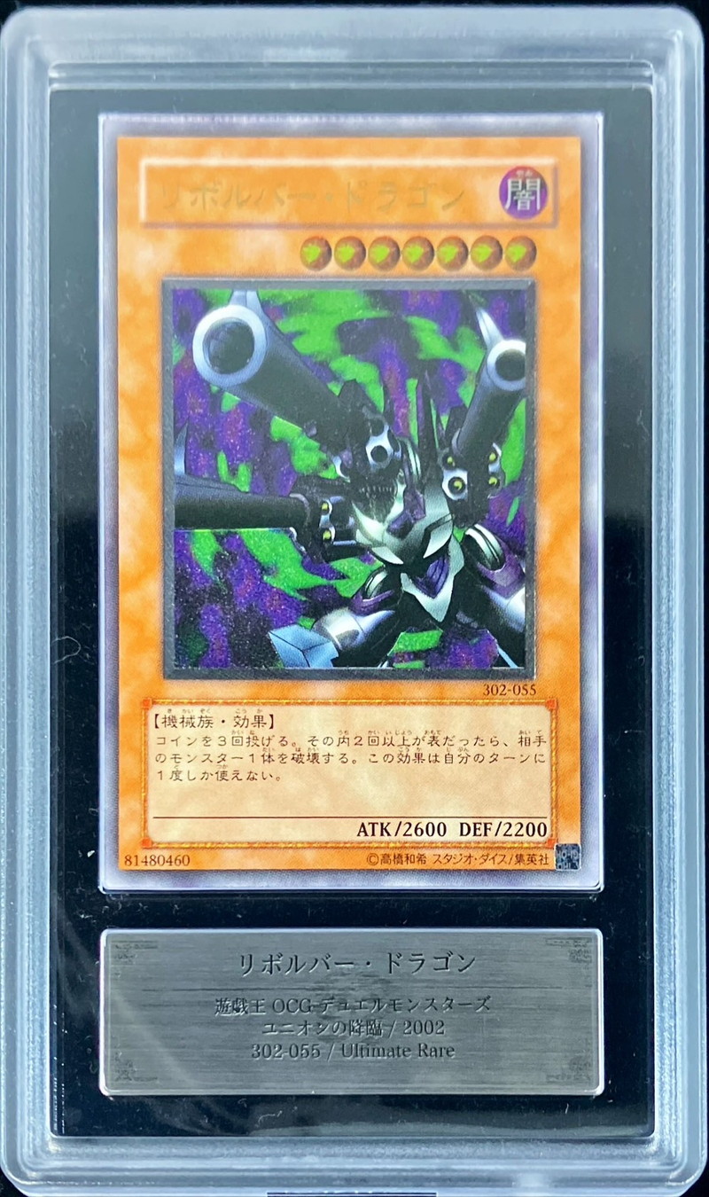 完美品】【最安値】遊戯王 初期 リボルバードラゴン レリーフ psa9