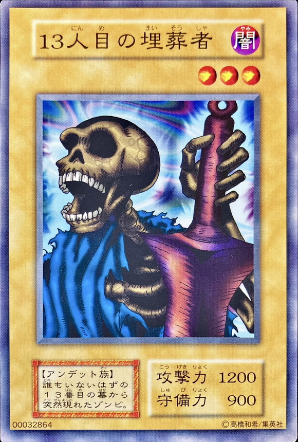 13人目の埋葬者(STARTERBOX劇場限定発売版)【ノーマル】{-}《モンスター》