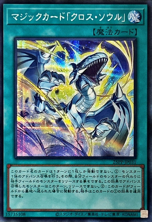 マジックカードクロスソウル【シークレット】{25PP-JP031}《魔法》