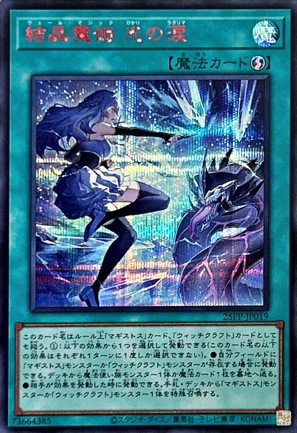 結晶魔術光の涙【シークレットSPECIALREDVer.】{25PP-JP019}《魔法》