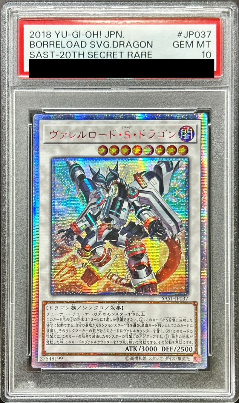 ヴァレルロードsドラゴン 20thシークレットレア PSA10 遊戯王 アジア