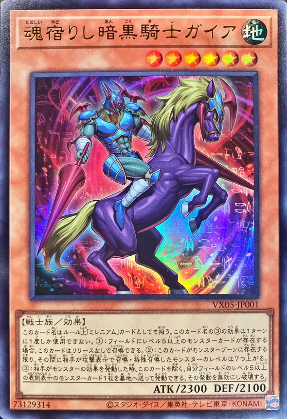 魂宿りし暗黒騎士ガイア【ウルトラ】{VX05-JP001}《モンスター》